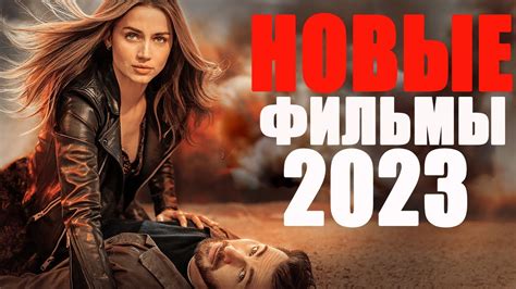 Новинки кино 2022 смотреть уже вышедшие бесплатно в хорошем качестве
