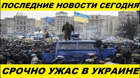 Новости украины сегодня последние видео