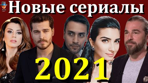 Новые турецкие сериалы 2022 на русском языке смотреть бесплатно онлайн