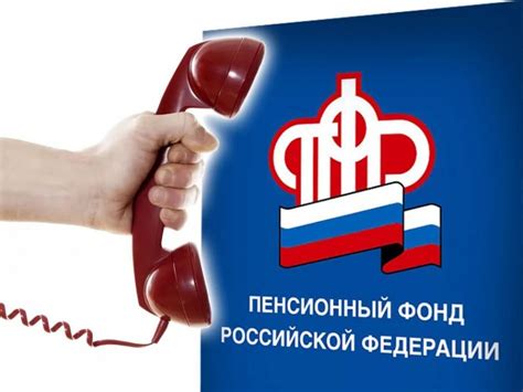 Номер телефона горячей линии пенсионного фонда россии