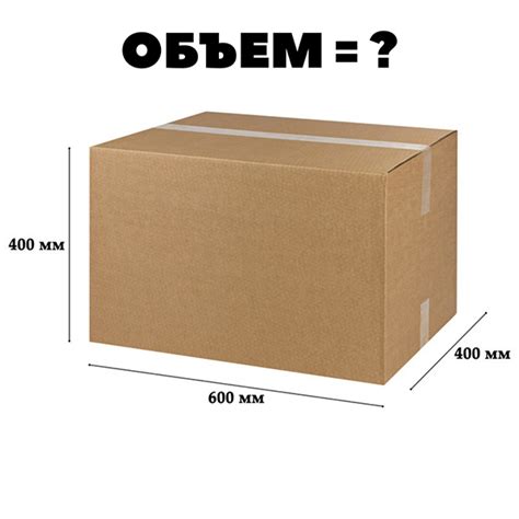 Объем коробки онлайн калькулятор