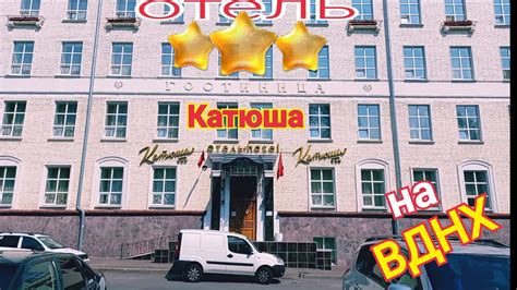 Отель катюша в москве