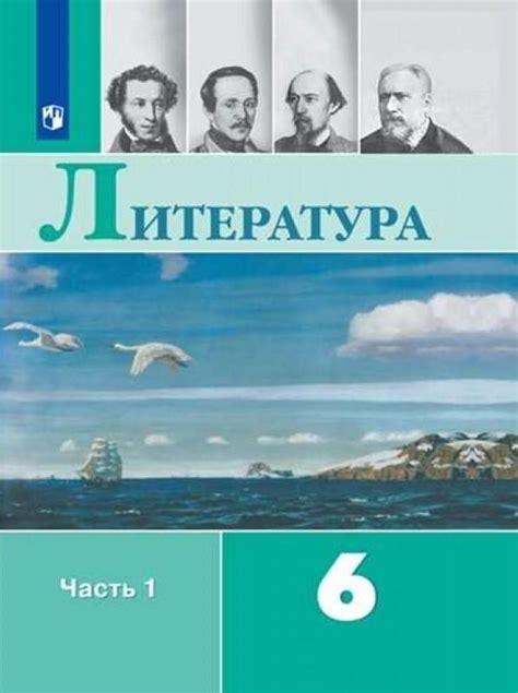 Решебник по русской литературе 6 класс 1 часть