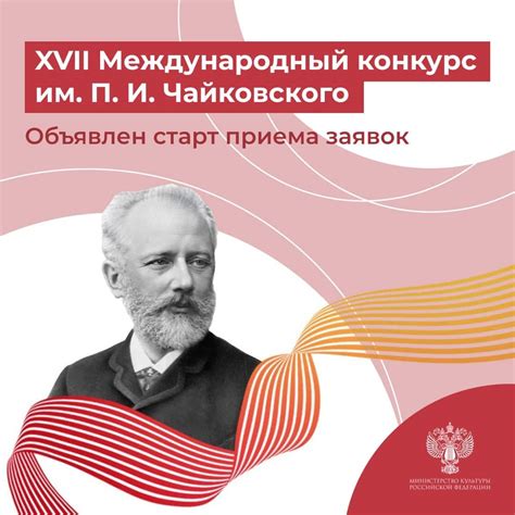 Сайт конкурса чайковского