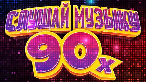 Сборник песен 80 90х русские слушать бесплатно