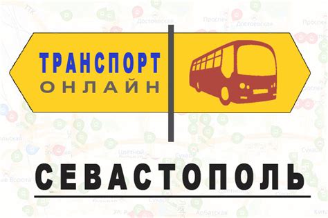 Севастополь транспорт онлайн