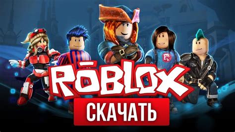 Скачать игру роблокс бесплатно на компьютер на русском