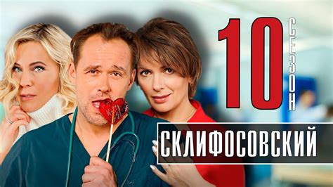 Склифосовский 10 сезон 2022 смотреть онлайн бесплатно в хорошем качестве