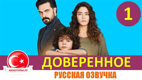Смотреть турецкий сериал на русском языке бесплатно доверенное