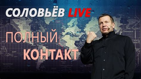 Соловьев live телеграмм канал