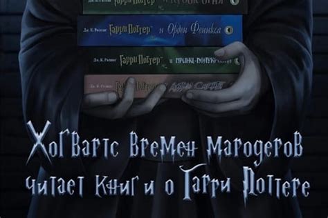 Фанфики хогвартс времен мародеров читает книги про гарри поттера