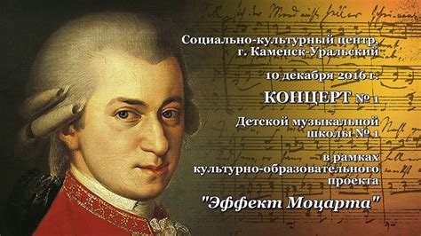Эффект моцарта
