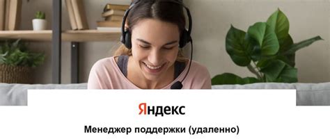 Яндекс работа удаленно на дому