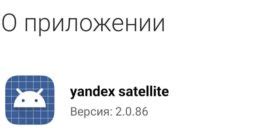 Яндекс сателлит что за приложение