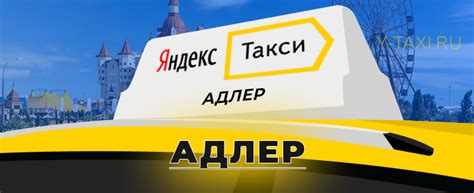 Яндекс такси адлер телефон для заказа
