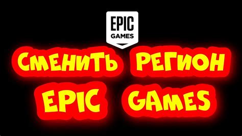 Epic games как сменить регион