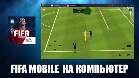 Fifa mobile скачать бесплатно